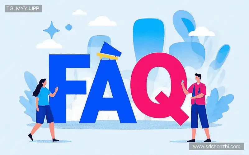 常见问题解答